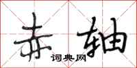 段相林赤轴行书怎么写