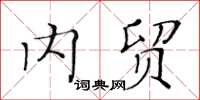 黄华生内贸楷书怎么写