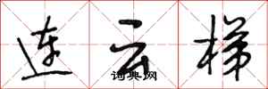 段相林连云梯行书怎么写