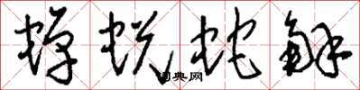刘少英蝉蜕蛇解草书怎么写