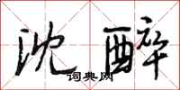 段相林沈醉行书怎么写