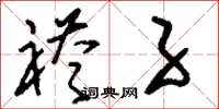 刘少英褡子草书怎么写
