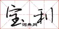 段相林宝利行书怎么写