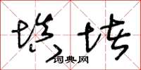 王冬龄填堵草书怎么写