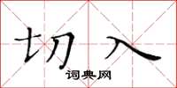 黄华生切入楷书怎么写