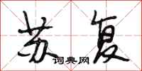 段相林苏复行书怎么写