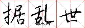 钱沛云据乱世行书怎么写
