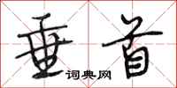 段相林垂首行书怎么写