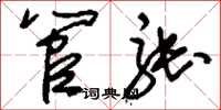 刘少英管张草书怎么写