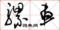 刘少英骡车草书怎么写