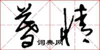 刘少英暮情草书怎么写