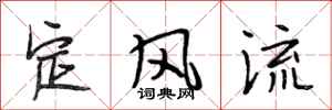 段相林定风流行书怎么写