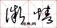 王冬龄微情草书怎么写