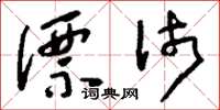 刘少英漂沛草书怎么写
