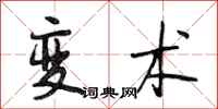 段相林变术行书怎么写