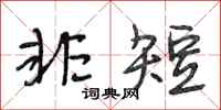 段相林非短行书怎么写
