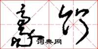 刘少英豪竹草书怎么写