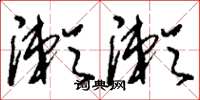 刘少英漱漱草书怎么写