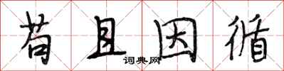 段相林苟且因循行书怎么写