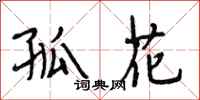 段相林孤花行书怎么写