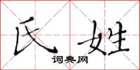 黄华生氏姓楷书怎么写