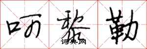 段相林呵黎勒行书怎么写