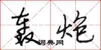 段相林轰炮行书怎么写