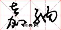 刘少英嘉纳草书怎么写