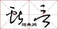 王冬龄献言草书怎么写