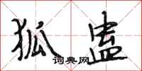 段相林狐蛊行书怎么写