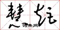 刘少英慧炬草书怎么写