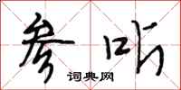 段相林参听行书怎么写