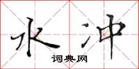 黄华生水冲楷书怎么写