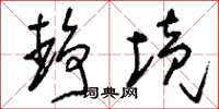 刘少英静境草书怎么写