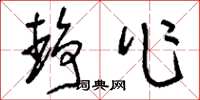 刘少英静作草书怎么写