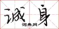 段相林诚身行书怎么写