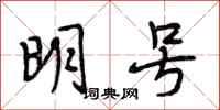 段相林明号行书怎么写