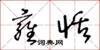 王冬龄雍恬草书怎么写
