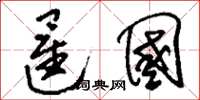 刘少英暹国草书怎么写