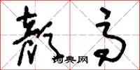 刘少英颜高草书怎么写
