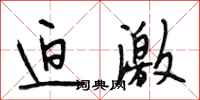 段相林迫激行书怎么写