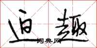 段相林迫趣行书怎么写