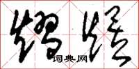 刘少英熠煜草书怎么写