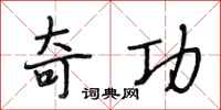 段相林奇功行书怎么写