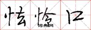 段相林怯怜口行书怎么写