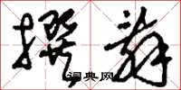 刘少英撰辞草书怎么写