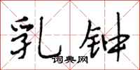 段相林乳钟行书怎么写