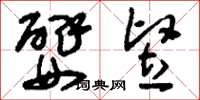 刘少英嬖竖草书怎么写
