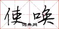 段相林使唤行书怎么写