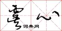 王冬龄虞心草书怎么写